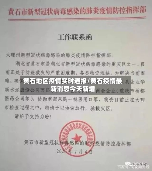 黄石地区疫情实时通报/黄石疫情最新消息今天新增