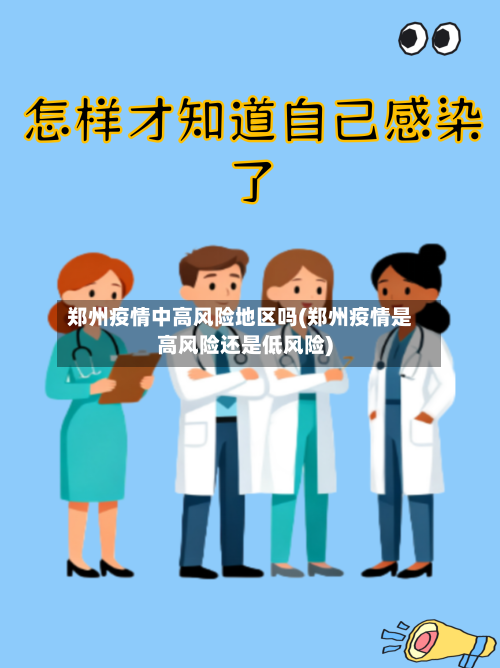 郑州疫情中高风险地区吗(郑州疫情是高风险还是低风险)-第2张图片