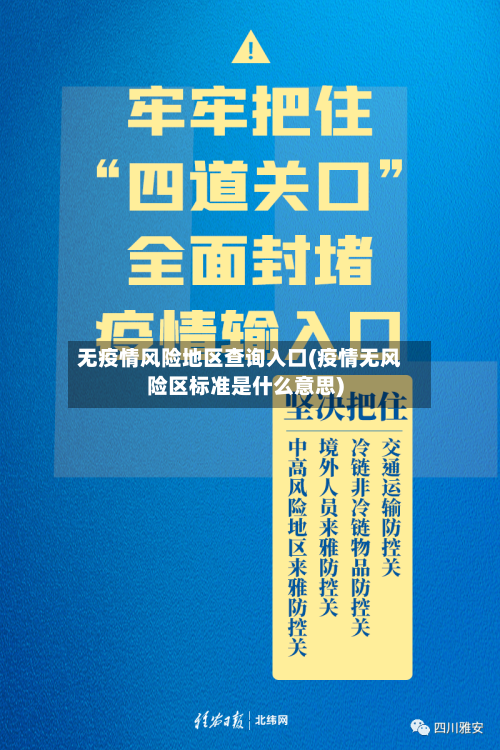 无疫情风险地区查询入口(疫情无风险区标准是什么意思)-第2张图片
