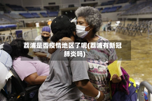 荔浦是否疫情地区了呢(荔浦有新冠肺炎吗)