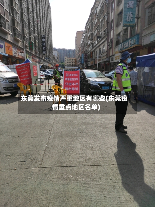 东莞发布疫情严重地区有哪些(东莞疫情重点地区名单)