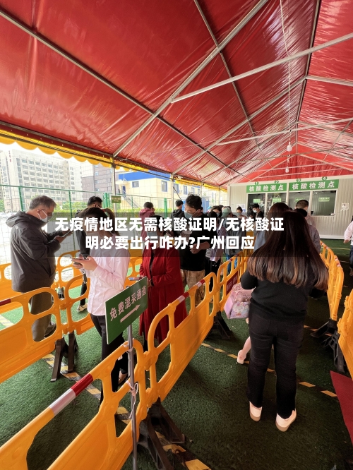 无疫情地区无需核酸证明/无核酸证明必要出行咋办?广州回应-第3张图片