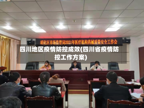 四川地区疫情防控成效(四川省疫情防控工作方案)-第2张图片