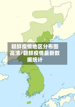 朝鲜疫情地区分布图高清/朝鲜疫情最新数据统计