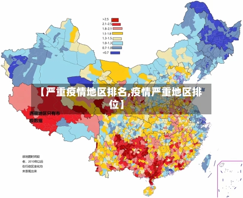 【严重疫情地区排名,疫情严重地区排位】-第3张图片