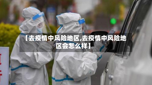 【去疫情中风险地区,去疫情中风险地区会怎么样】