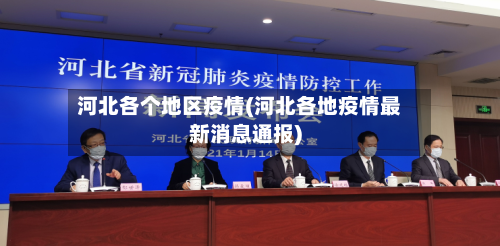 河北各个地区疫情(河北各地疫情最新消息通报)