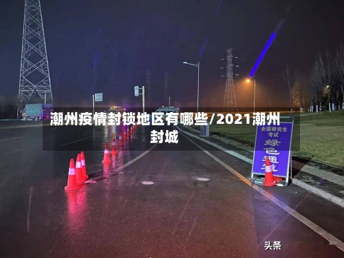 潮州疫情封锁地区有哪些/2021潮州封城-第2张图片