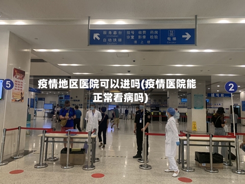 疫情地区医院可以进吗(疫情医院能正常看病吗)
