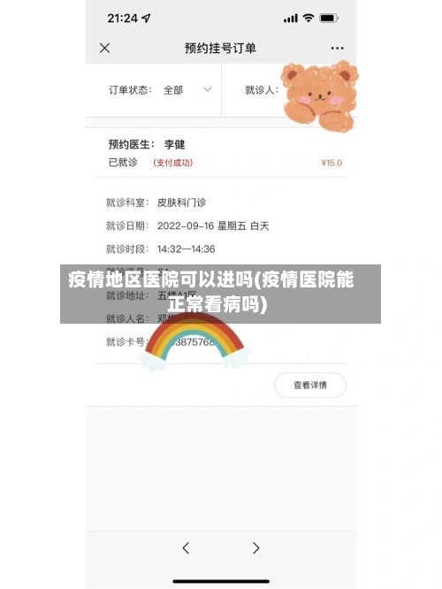 疫情地区医院可以进吗(疫情医院能正常看病吗)-第2张图片