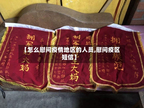【怎么慰问疫情地区的人员,慰问疫区短信】