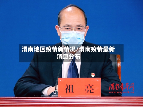 渭南地区疫情新情况/渭南疫情最新消息分布