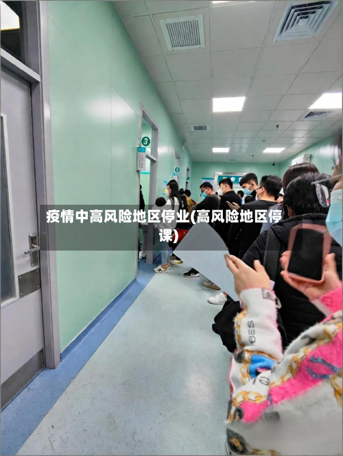疫情中高风险地区停业(高风险地区停课)-第2张图片