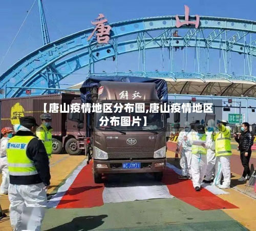 【唐山疫情地区分布图,唐山疫情地区分布图片】-第2张图片