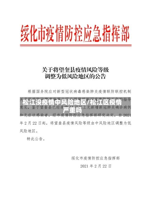 松江没疫情中风险地区/松江区疫情严重吗