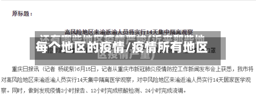 每个地区的疫情/疫情所有地区-第2张图片
