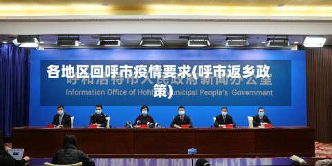 各地区回呼市疫情要求(呼市返乡政策)