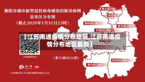 【江苏南通疫情分布地区,江苏南通疫情分布地区最新】