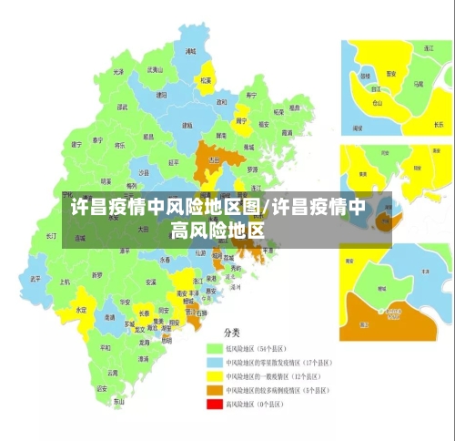 许昌疫情中风险地区图/许昌疫情中高风险地区-第3张图片