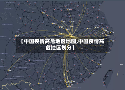 【中国疫情高危地区地图,中国疫情高危地区划分】-第2张图片
