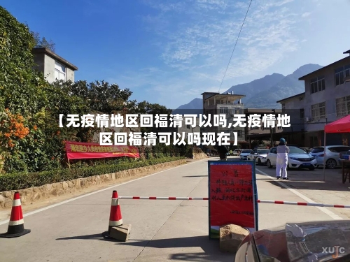 【无疫情地区回福清可以吗,无疫情地区回福清可以吗现在】