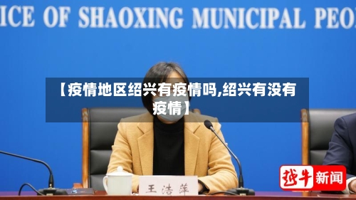 【疫情地区绍兴有疫情吗,绍兴有没有疫情】