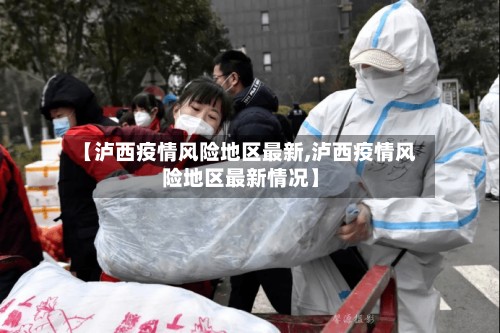 【泸西疫情风险地区最新,泸西疫情风险地区最新情况】