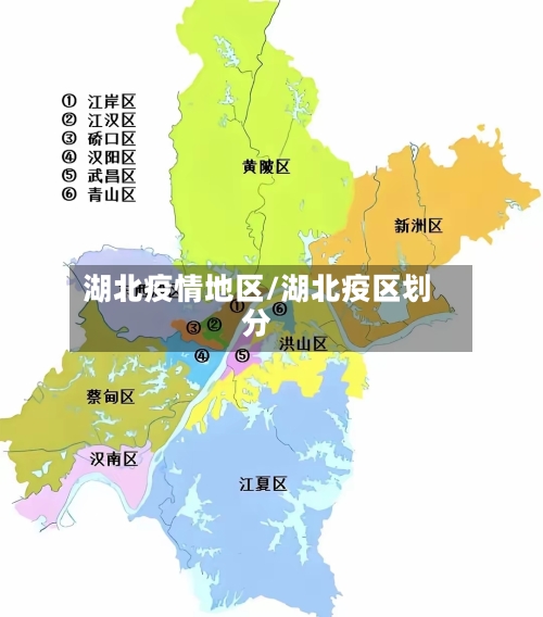 湖北疫情地区/湖北疫区划分