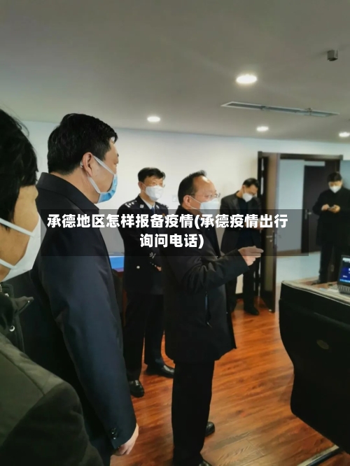 承德地区怎样报备疫情(承德疫情出行询问电话)