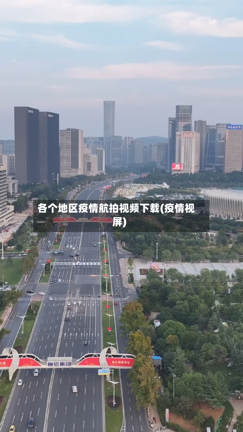 各个地区疫情航拍视频下载(疫情视屏)