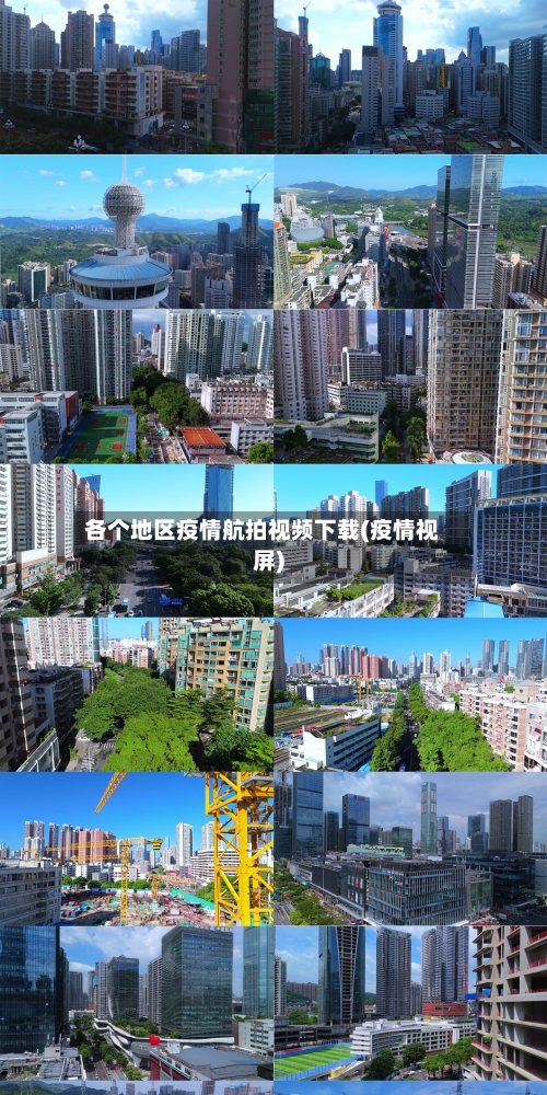各个地区疫情航拍视频下载(疫情视屏)-第2张图片