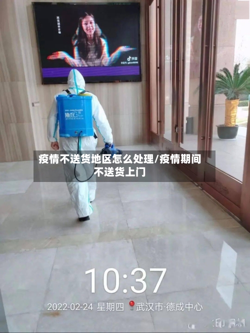 疫情不送货地区怎么处理/疫情期间不送货上门