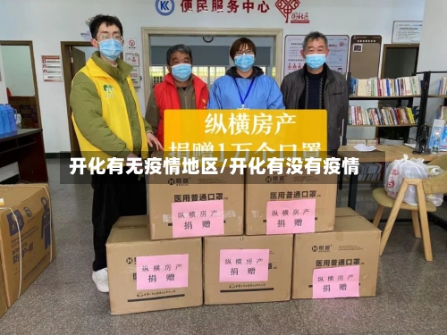 开化有无疫情地区/开化有没有疫情