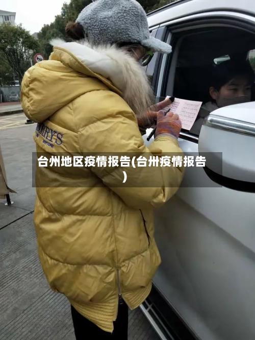 台州地区疫情报告(台卅疫情报告)-第2张图片
