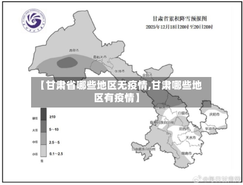 【甘肃省哪些地区无疫情,甘肃哪些地区有疫情】-第2张图片