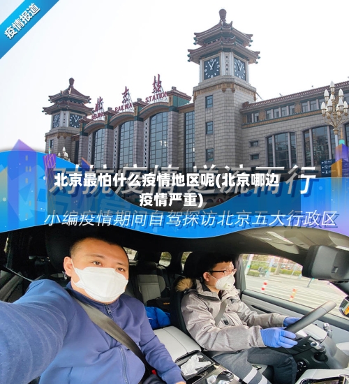北京最怕什么疫情地区呢(北京哪边疫情严重)