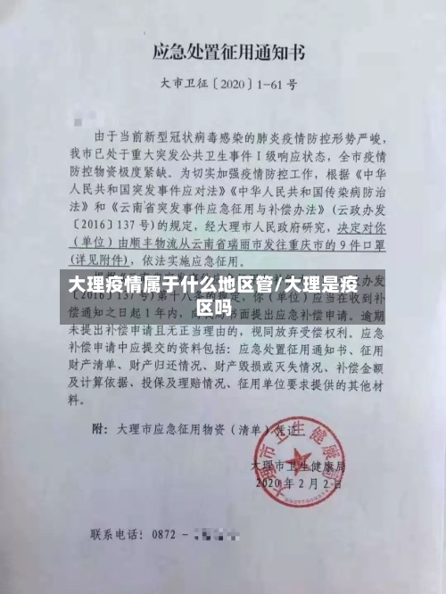 大理疫情属于什么地区管/大理是疫区吗