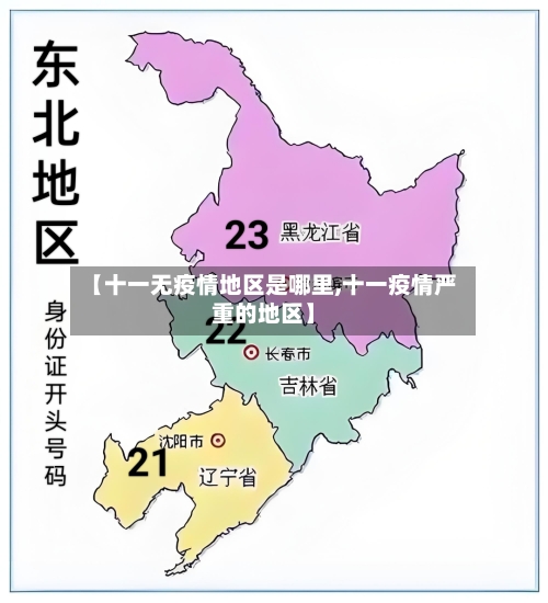 【十一无疫情地区是哪里,十一疫情严重的地区】