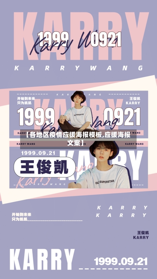 【各地区疫情应援海报模板,应援海报文案】