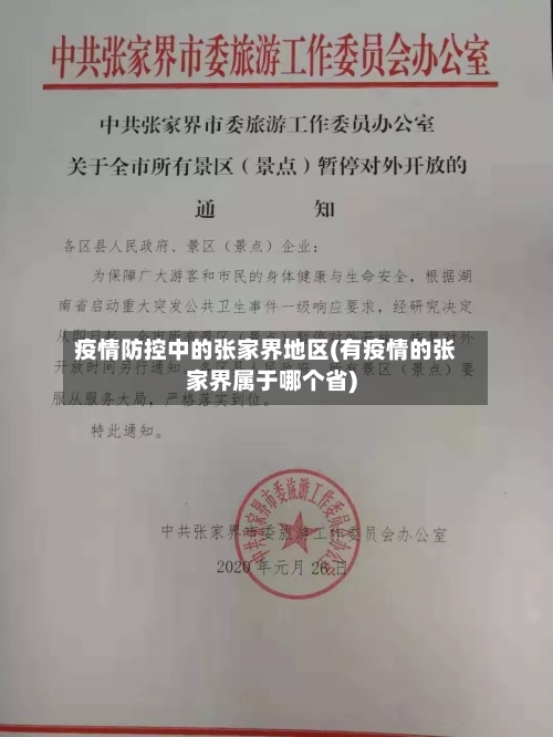 疫情防控中的张家界地区(有疫情的张家界属于哪个省)