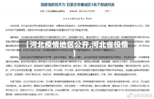 【河北疫情地区公开,河北省役情】