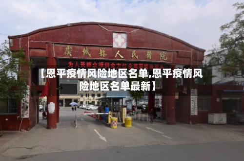 【恩平疫情风险地区名单,恩平疫情风险地区名单最新】-第2张图片