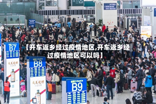 【开车返乡经过疫情地区,开车返乡经过疫情地区可以吗】