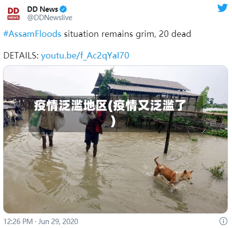 疫情泛滥地区(疫情又泛滥了)-第3张图片