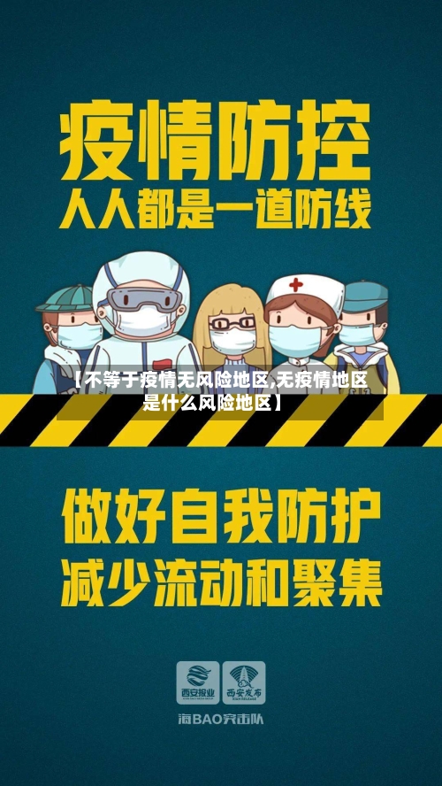 【不等于疫情无风险地区,无疫情地区是什么风险地区】