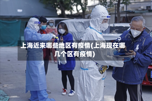 上海近来哪些地区有疫情(上海现在哪几个区有疫情)