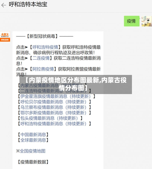 【内蒙疫情地区分布图最新,内蒙古役情分布图】