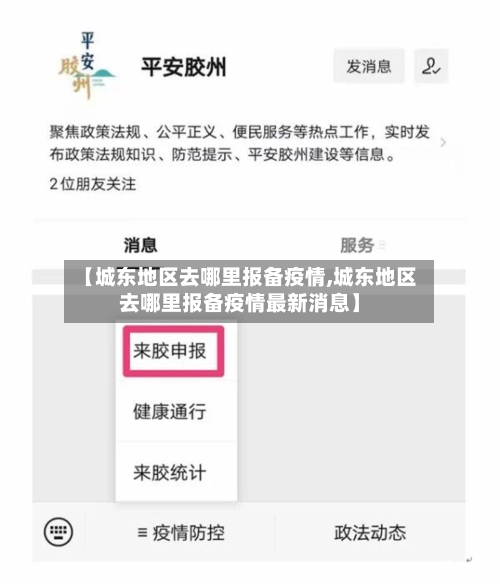 【城东地区去哪里报备疫情,城东地区去哪里报备疫情最新消息】-第2张图片