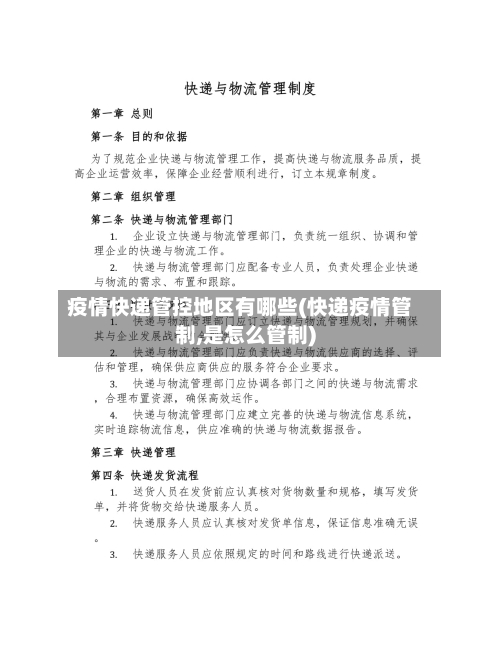 疫情快递管控地区有哪些(快递疫情管制,是怎么管制)