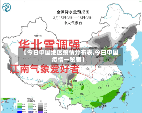 【今日中国地区疫情分布表,今日中国疫情一览表】